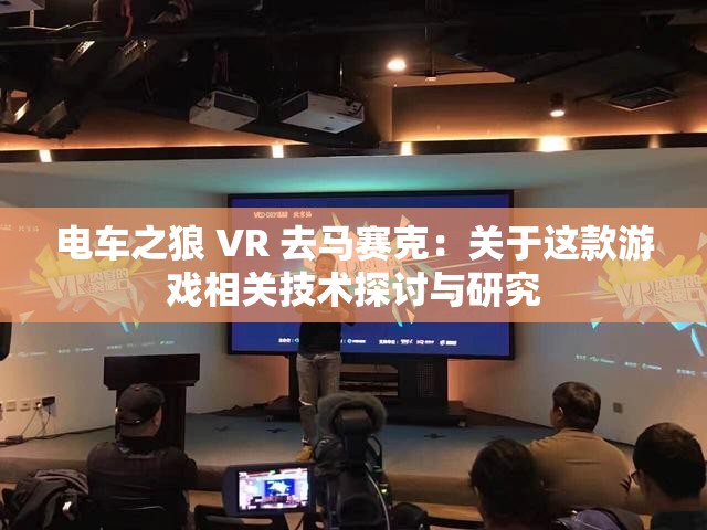 電車之狼 VR 去馬賽克：關(guān)于這款游戲相關(guān)技術(shù)探討與研究