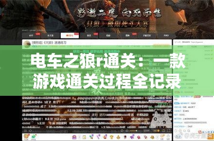 電車之狼r通關(guān)：一款游戲通關(guān)過(guò)程全記錄