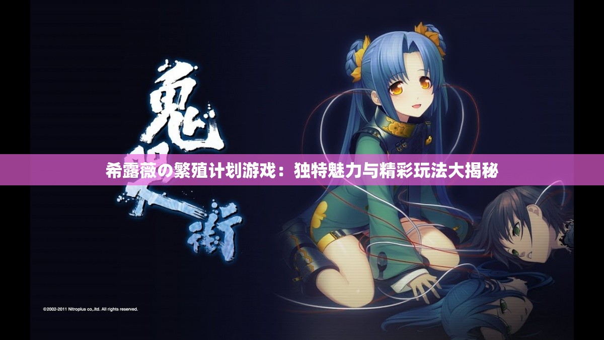 希露薇の繁殖計(jì)劃游戲：獨(dú)特魅力與精彩玩法大揭秘