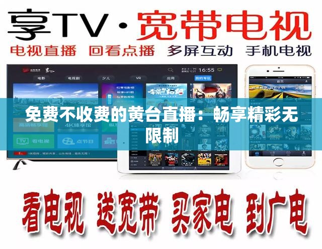 免費(fèi)不收費(fèi)的黃臺(tái)直播：暢享精彩無(wú)限制