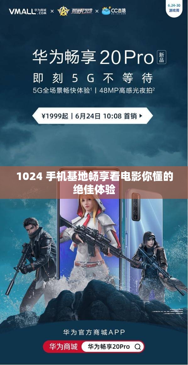 1024 手機(jī)基地暢享看電影你懂的絕佳體驗(yàn)