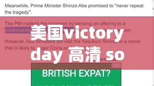 美國(guó)victoryday 高清 sort：關(guān)于其詳細(xì)介紹與深入分析
