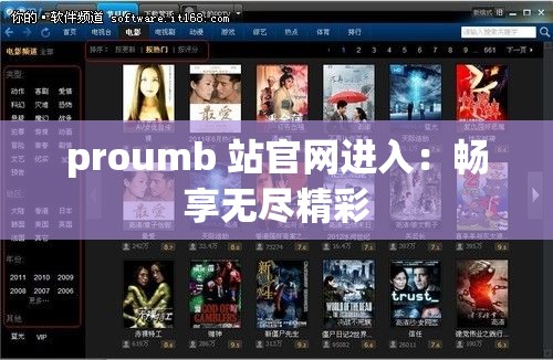 proumb 站官網(wǎng)進(jìn)入：暢享無(wú)盡精彩