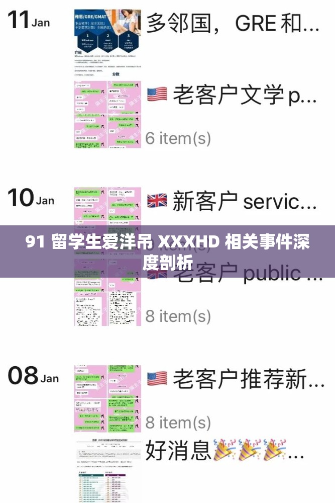 91 留學(xué)生愛(ài)洋吊 XXXHD 相關(guān)事件深度剖析