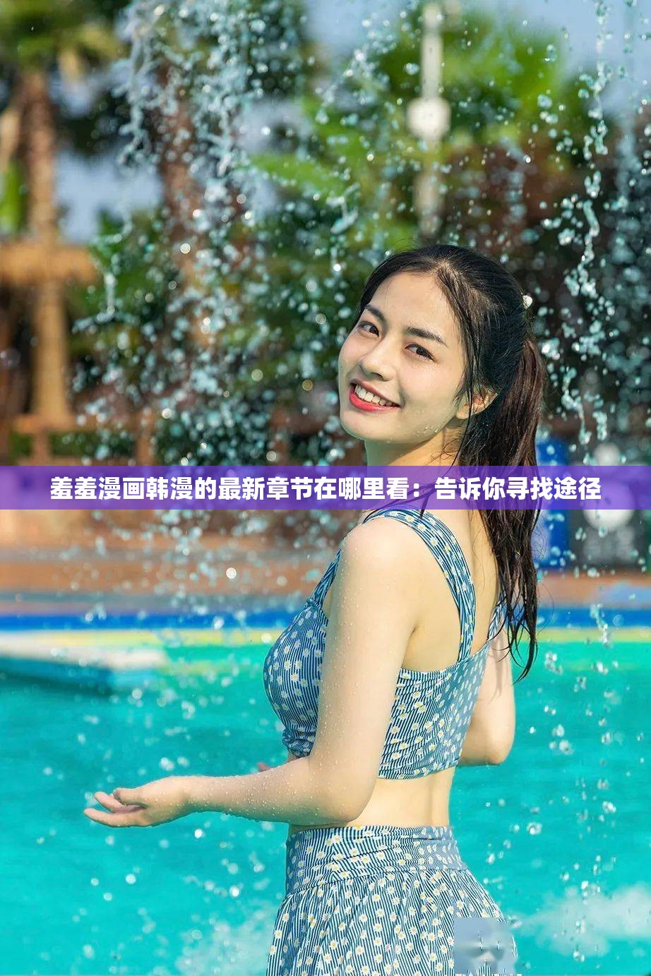 羞羞漫畫韓漫的最新章節(jié)在哪里看：告訴你尋找途徑