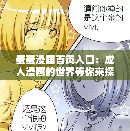 羞羞漫畫首頁(yè)入口：成人漫畫的世界等你來(lái)探索