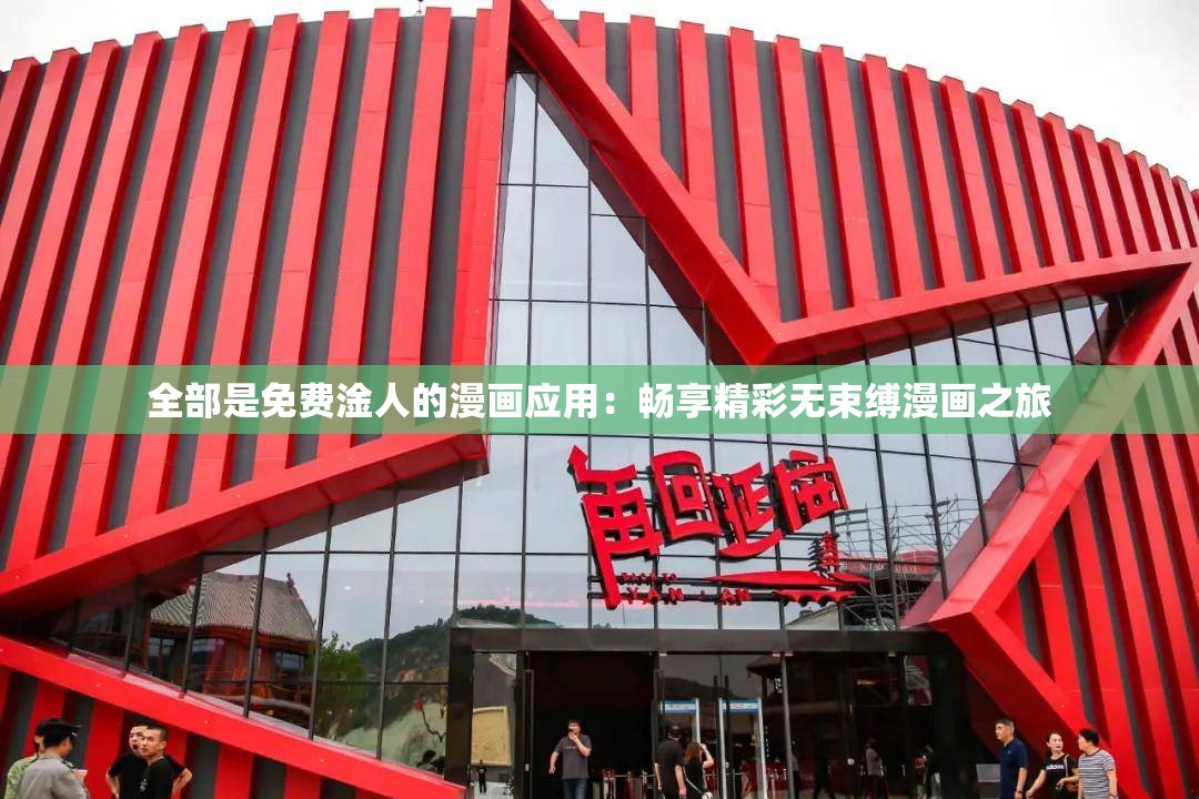 全部是免費(fèi)淦人的漫畫應(yīng)用：暢享精彩無(wú)束縛漫畫之旅
