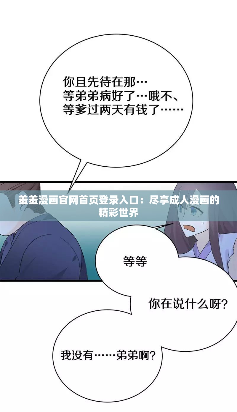 羞羞漫畫官網(wǎng)首頁(yè)登錄入口：盡享成人漫畫的精彩世界