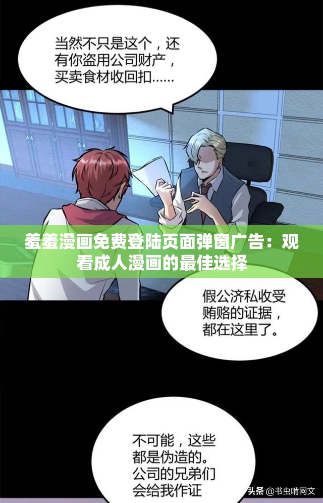 羞羞漫畫免費(fèi)登陸頁(yè)面彈窗廣告：觀看成人漫畫的最佳選擇