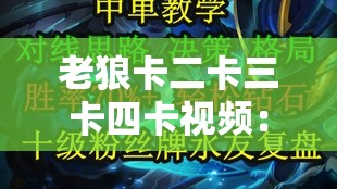 老狼卡二卡三卡四卡視頻：一段讓人難以忘懷的經(jīng)典表演