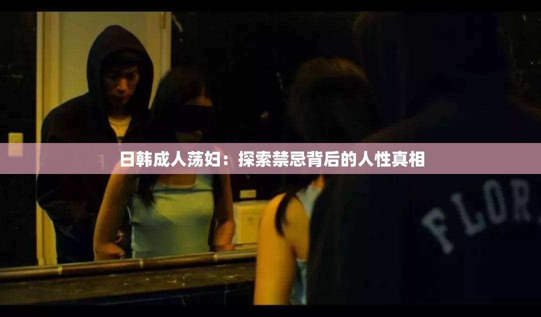 日韓成人蕩婦：探索禁忌背后的人性真相