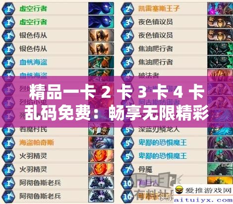 精品一卡 2 卡 3 卡 4 卡亂碼免費(fèi)：暢享無(wú)限精彩，無(wú)需付費(fèi)