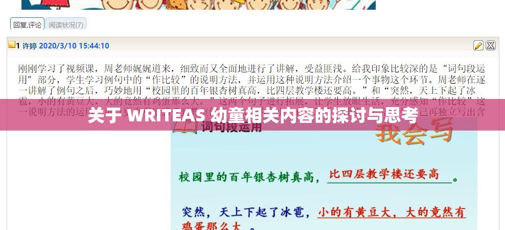 關(guān)于 WRITEAS 幼童相關(guān)內(nèi)容的探討與思考
