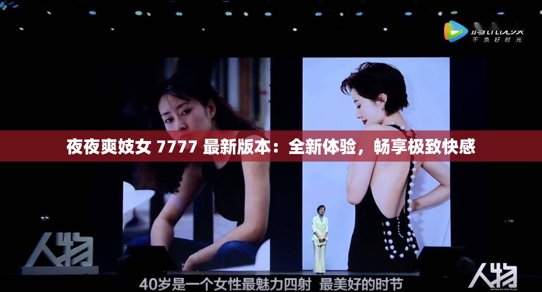 夜夜爽妓女 7777 最新版本：全新體驗(yàn)，暢享極致快感