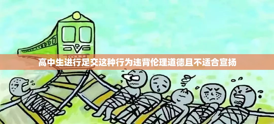 高中生進(jìn)行足交這種行為違背倫理道德且不適合宣揚(yáng)