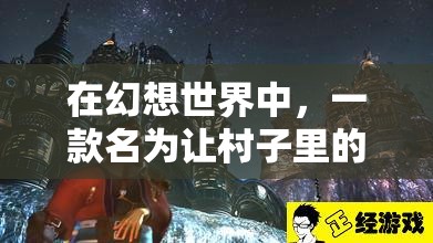 在幻想世界中，一款名為讓村子里的精靈懷孕的游戲引發(fā)的禁忌之戀