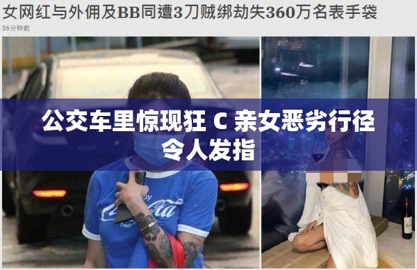 公交車(chē)?yán)矬@現(xiàn)狂 C 親女惡劣行徑令人發(fā)指