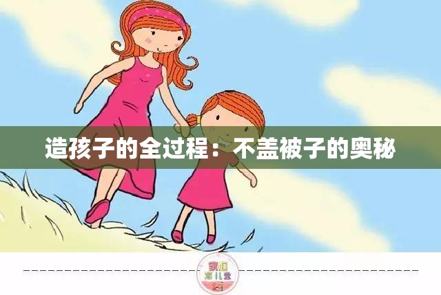 造孩子的全過(guò)程：不蓋被子的奧秘