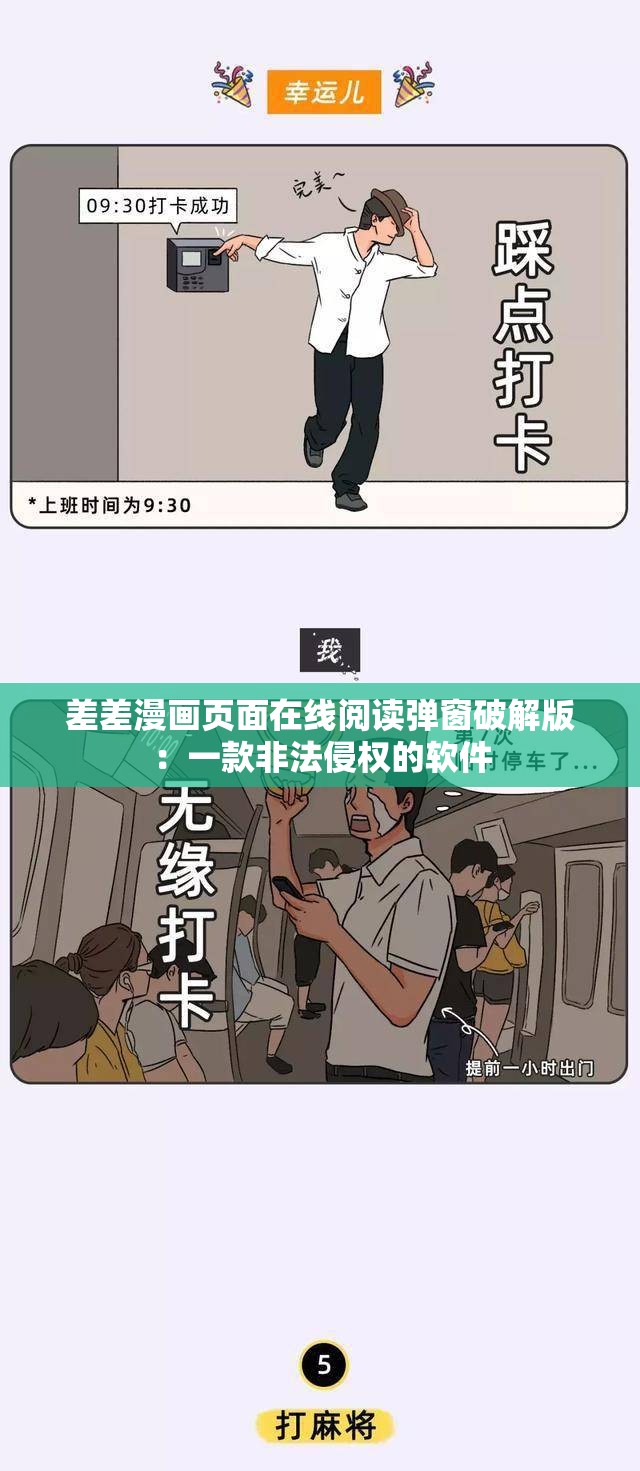 差差漫畫(huà)頁(yè)面在線(xiàn)閱讀彈窗破解版：一款非法侵權(quán)的軟件