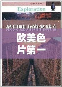 歐美色片第一頁(yè)：探索未知的神秘世界