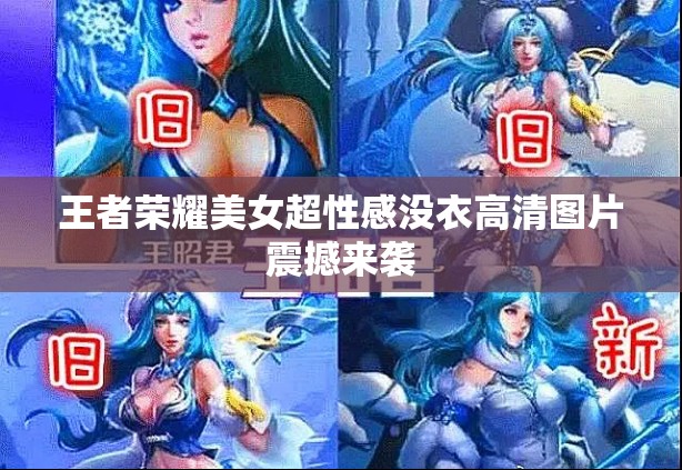王者榮耀美女超性感沒(méi)衣高清圖片震撼來(lái)襲