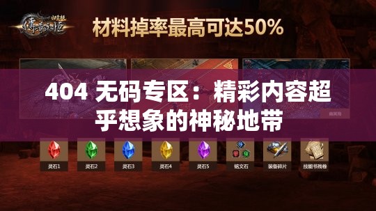 404 無(wú)碼專區(qū)：精彩內(nèi)容超乎想象的神秘地帶