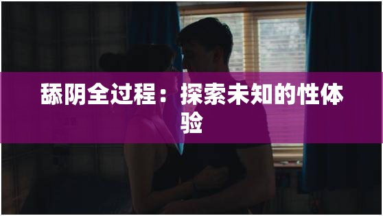 舔陰全過(guò)程：探索未知的性體驗(yàn)