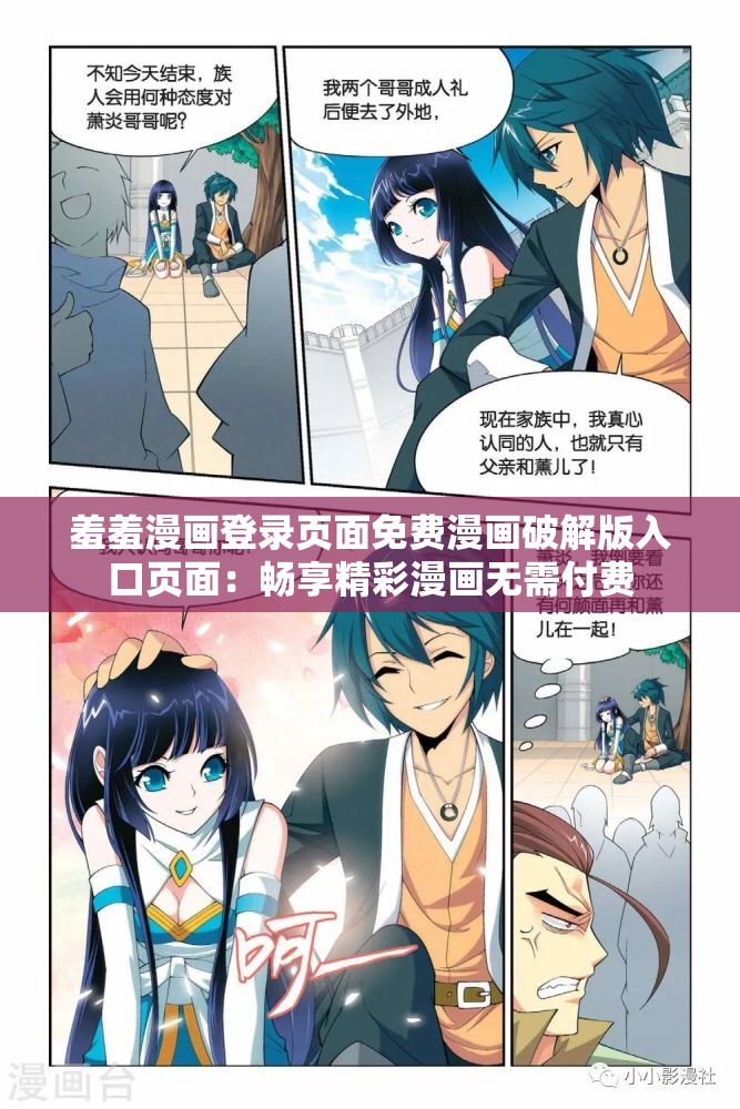 羞羞漫畫登錄頁(yè)面免費(fèi)漫畫破解版入口頁(yè)面：暢享精彩漫畫無(wú)需付費(fèi)