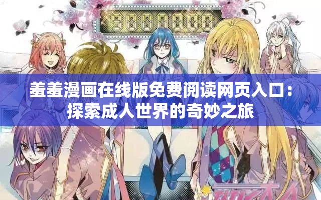 羞羞漫畫在線版免費(fèi)閱讀網(wǎng)頁(yè)入口：探索成人世界的奇妙之旅