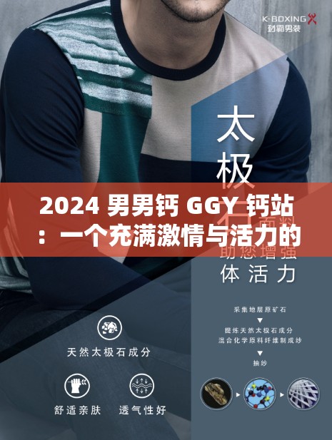 2024 男男鈣 GGY 鈣站：一個(gè)充滿激情與活力的男同性戀交友平臺(tái)