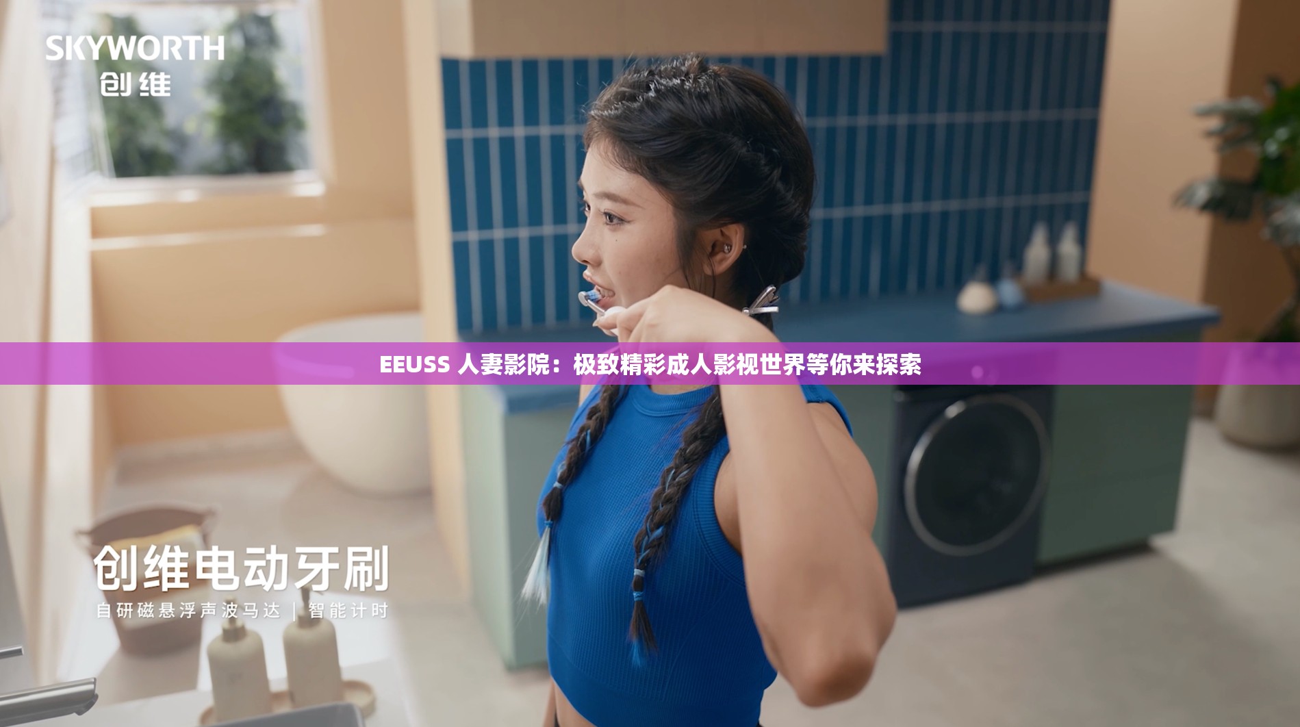 EEUSS 人妻影院：極致精彩成人影視世界等你來(lái)探索