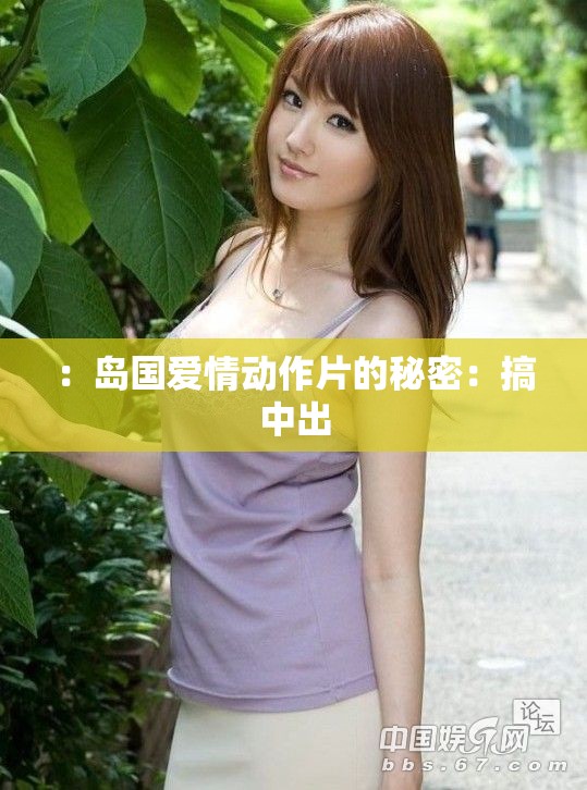 ：島國(guó)愛情動(dòng)作片的秘密：搞中出