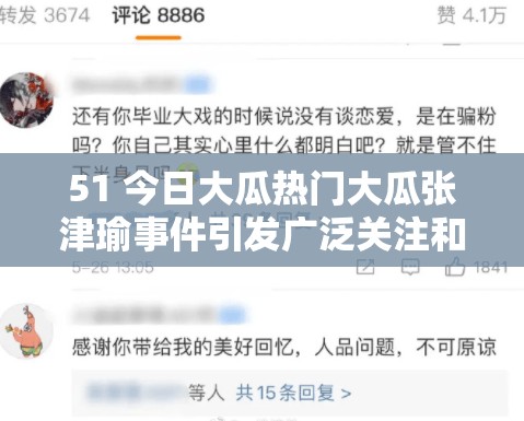 51 今日大瓜熱門大瓜張津瑜事件引發(fā)廣泛關(guān)注和討論