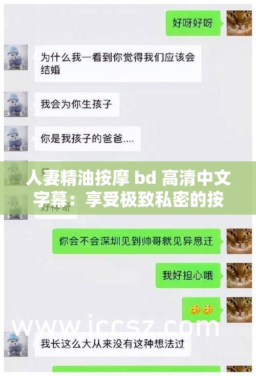 人妻精油按摩 bd 高清中文字幕：享受極致私密的按摩體驗(yàn)