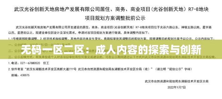 無碼一區(qū)二區(qū)：成人內(nèi)容的探索與創(chuàng)新