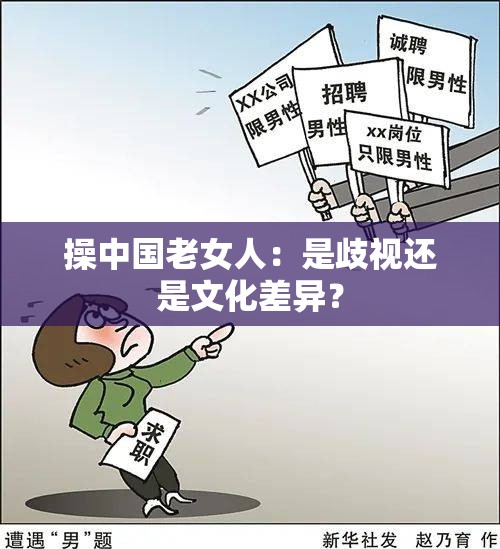 操中國(guó)老女人：是歧視還是文化差異？