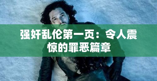 強(qiáng)奸亂倫第一頁(yè)：令人震驚的罪惡篇章