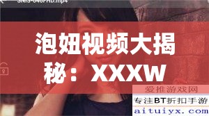 泡妞視頻大揭秘：XXXWWW 下載的秘密與技巧