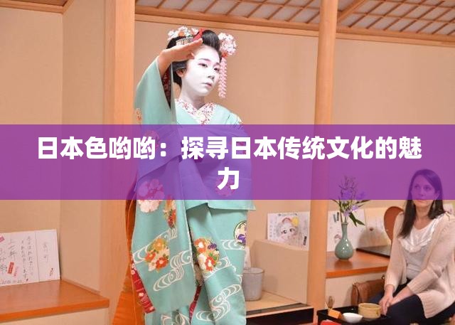 日本色喲喲：探尋日本傳統(tǒng)文化的魅力