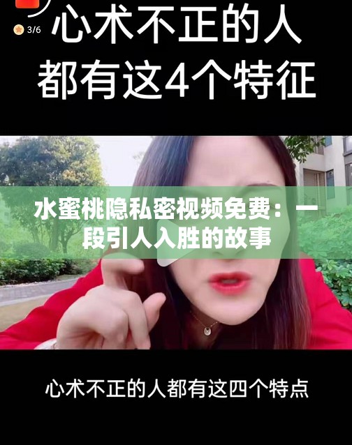 水蜜桃隱私密視頻免費(fèi)：一段引人入勝的故事