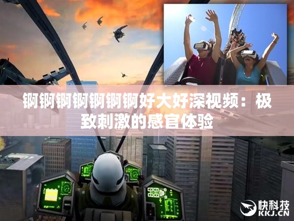 錒錒錒錒錒錒錒好大好深視頻：極致刺激的感官體驗(yàn)