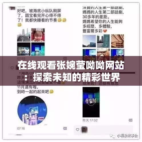 在線觀看張婉瑩呦呦網(wǎng)站：探索未知的精彩世界