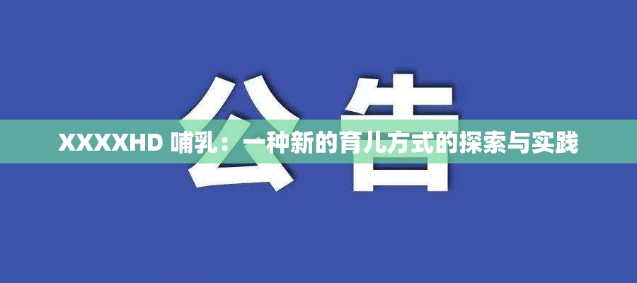 XXXXHD 哺乳：一種新的育兒方式的探索與實(shí)踐