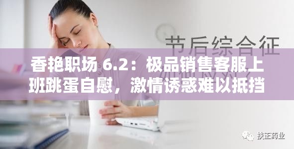 香艷職場 6.2：極品銷售客服上班跳蛋自慰，激情誘惑難以抵擋