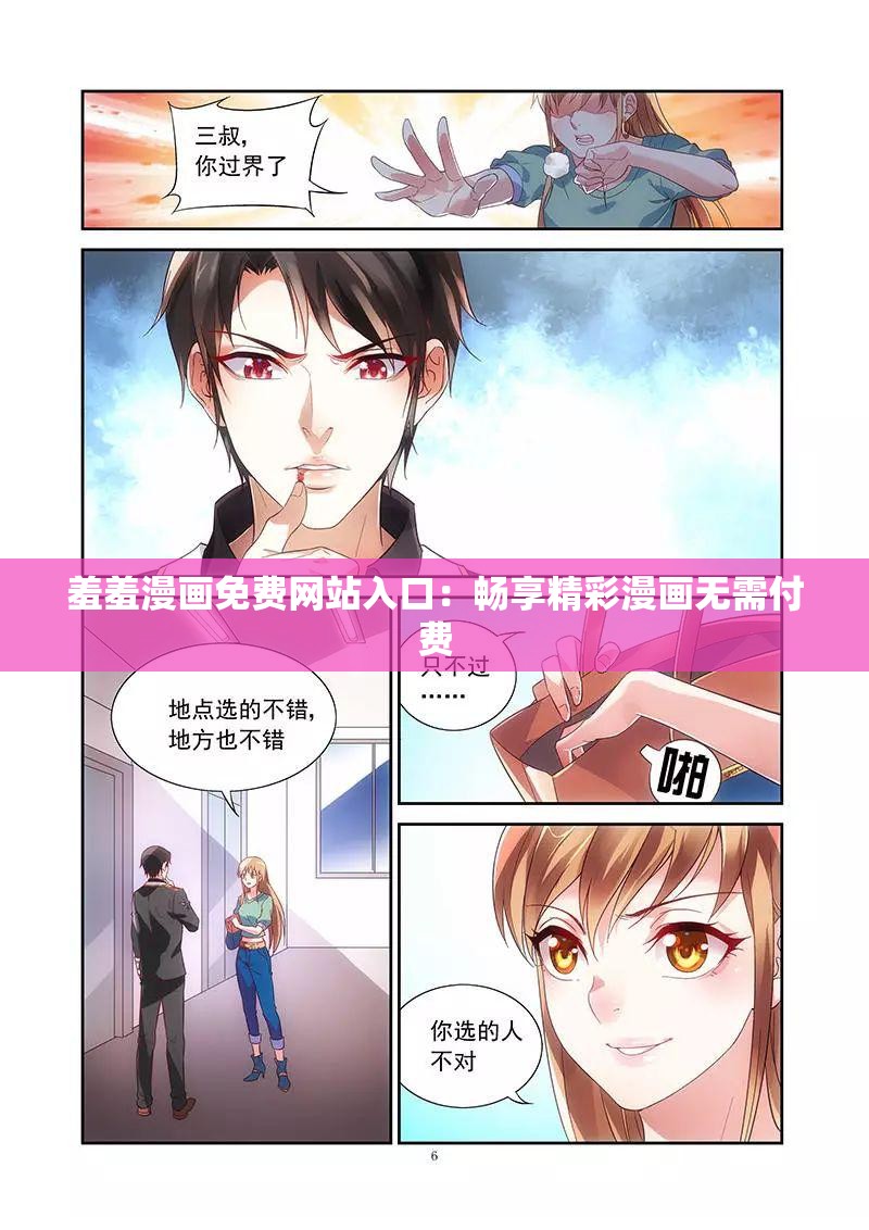 羞羞漫畫免費網站入口：暢享精彩漫畫無需付費