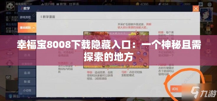 幸福寶8008下載隱藏入口：一個神秘且需探索的地方