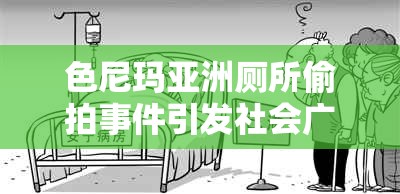 色尼瑪亞洲廁所偷拍事件引發(fā)社會廣泛關(guān)注