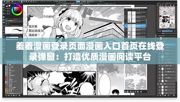 羞羞漫畫登錄頁面漫畫入口首頁在線登錄彈窗：打造優(yōu)質漫畫閱讀平臺
