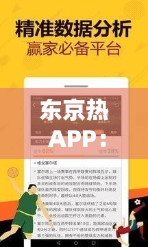 東京熱 APP：引領(lǐng)獨特的視頻觀賞體驗