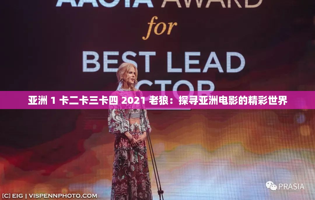 亞洲 1 卡二卡三卡四 2021 老狼：探尋亞洲電影的精彩世界